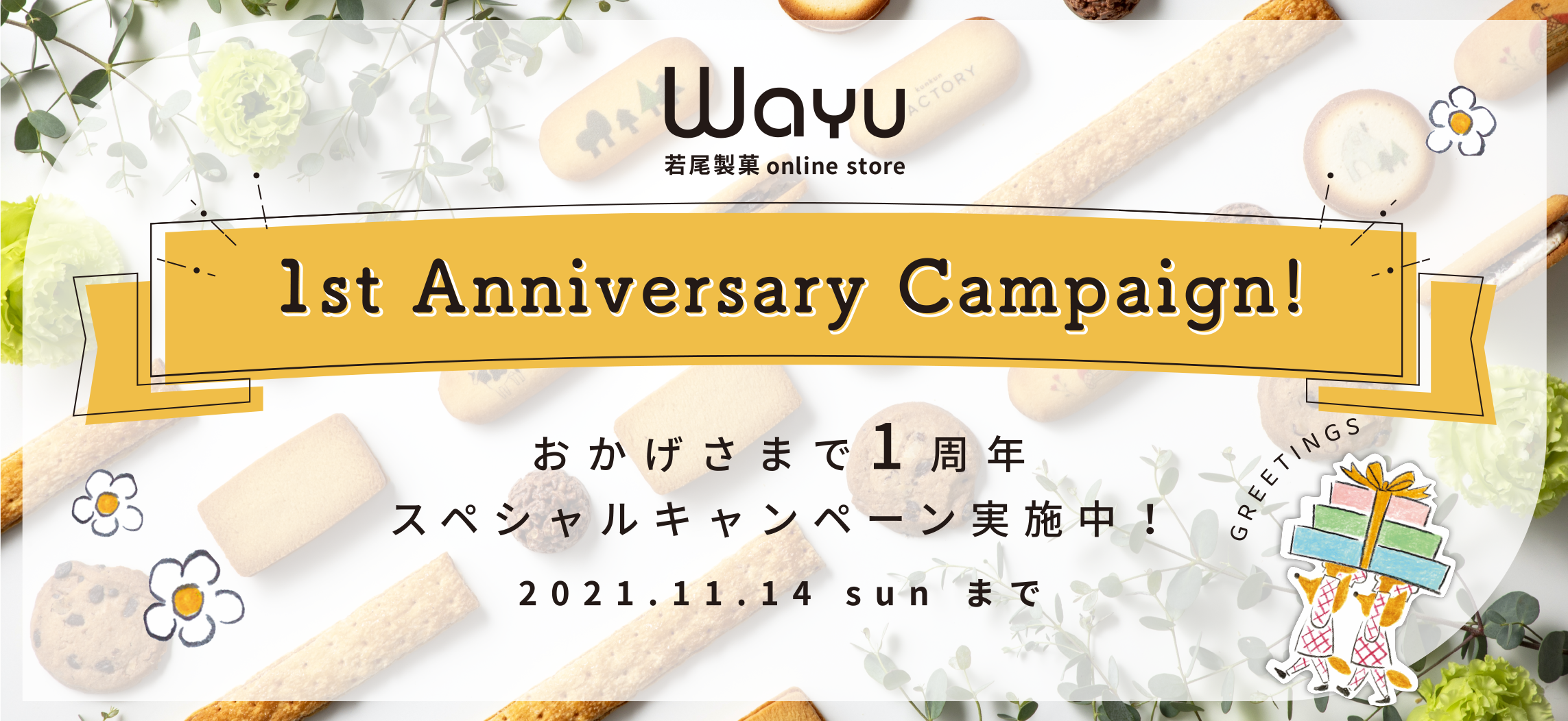 数量限定の35％OFFスペシャルセット販売など、 1周年記念ダブルキャンペーンを「Wayu 若尾製菓online store」にて開催！のサブ画像1