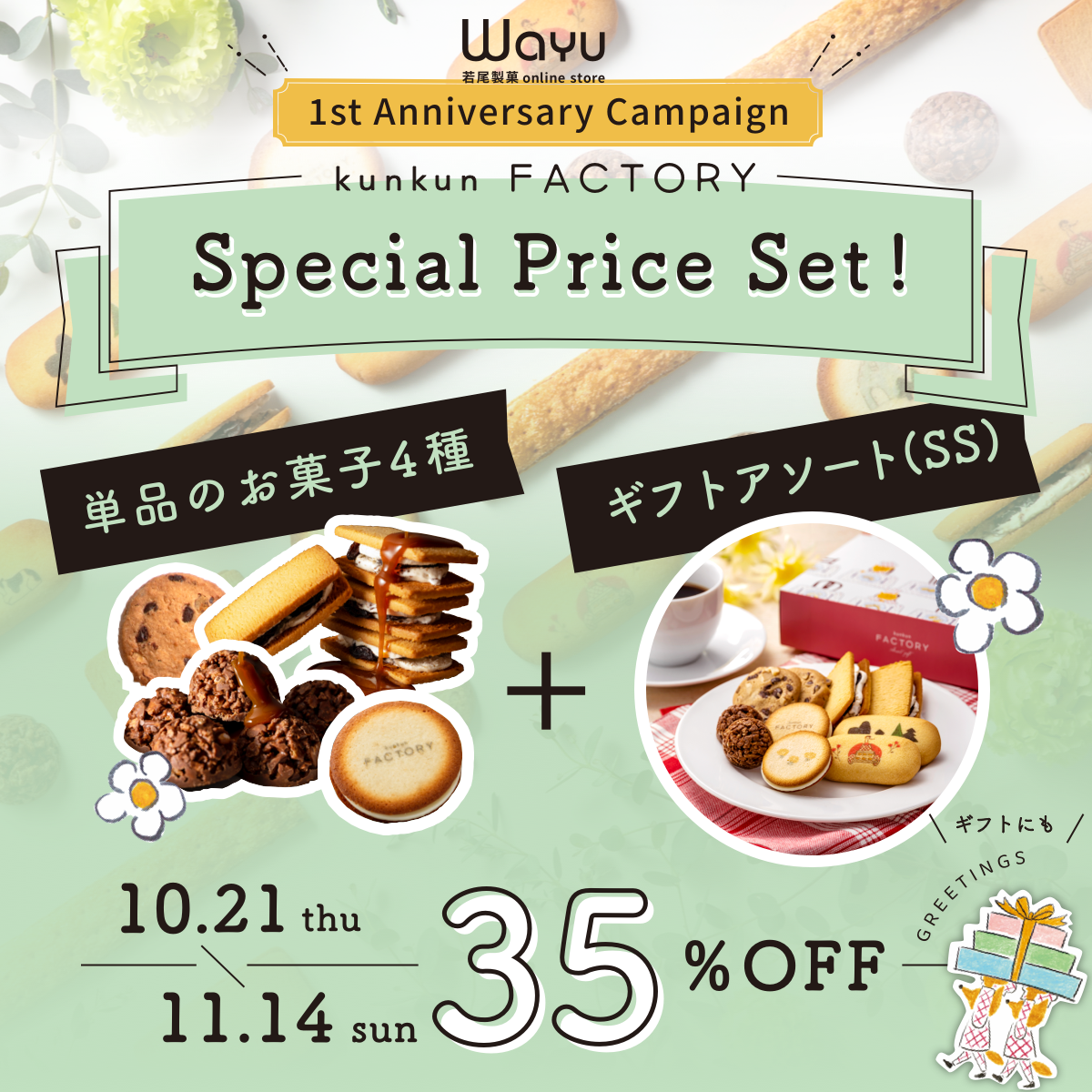 数量限定の35％OFFスペシャルセット販売など、 1周年記念ダブルキャンペーンを「Wayu 若尾製菓online store」にて開催！のサブ画像2