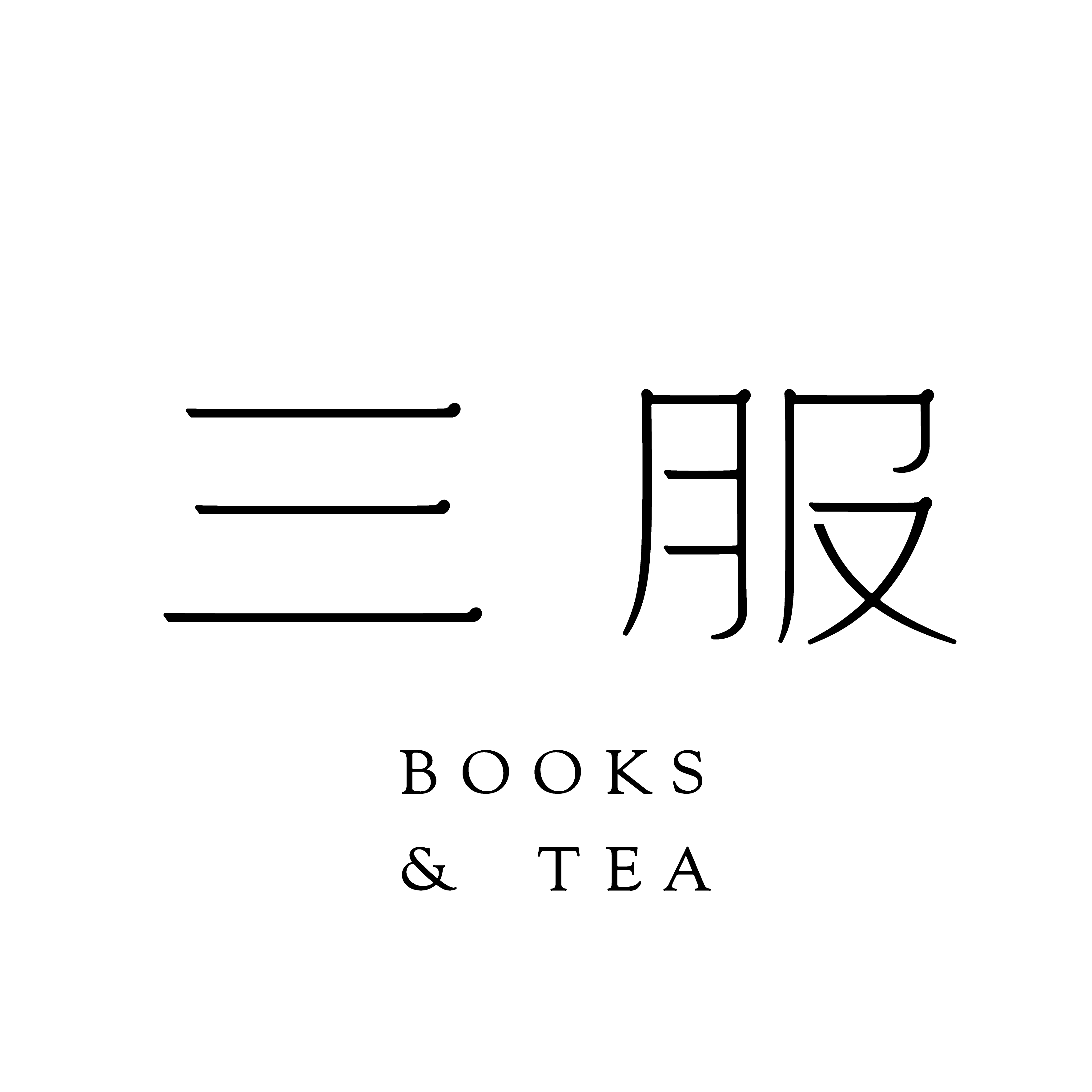 創業71年目のイノベーション「Reborn Wataya Project」スタート！！2021.11.3（水・祝）お茶と読書を愉しむための書店 ほか7施設同時オープン！のサブ画像3_BOOK&TEA「三服」