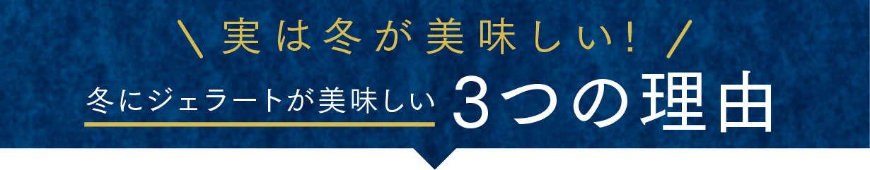 全国テレビにも多数紹介！一時3ヶ月待ちの北海道の大人気ジェラート店GELATERIAGELABOから冬限定の新ブランド「FUYU GELABO」がリリース！10月13日よりMakuakeにて先行販売中のサブ画像3