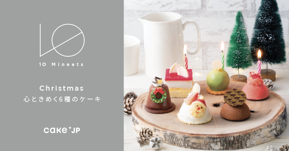 Cake.jpが提案する新しいクリスマスケーキ「10 Mineets クリスマス 2021」を11月8日（月）より発売開始のサブ画像1