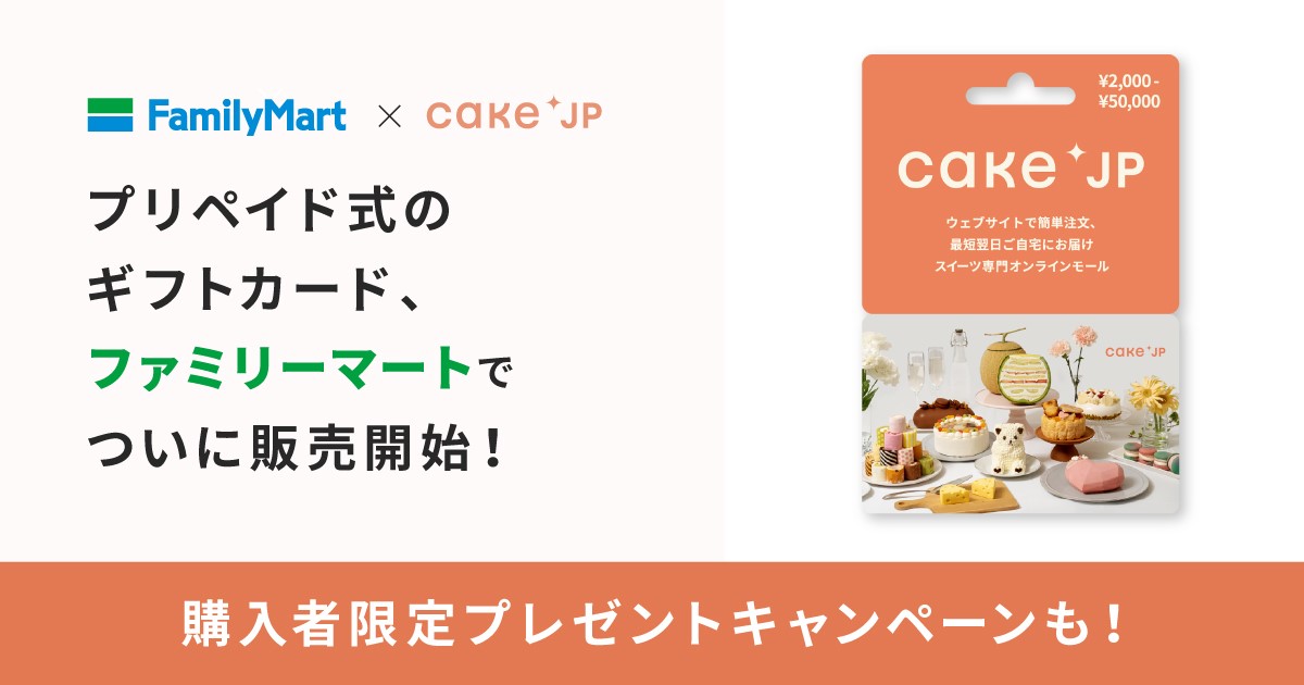 5,000種類以上のラインナップを揃える国内最大級のケーキ専門通販サイト　Cake.jp初のプリペイド式ギフトカードを全国のファミリーマートにて販売開始！のサブ画像1