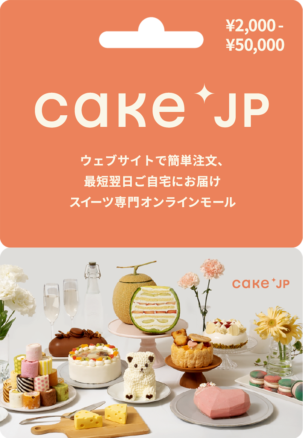 5,000種類以上のラインナップを揃える国内最大級のケーキ専門通販サイト　Cake.jp初のプリペイド式ギフトカードを全国のファミリーマートにて販売開始！のサブ画像2