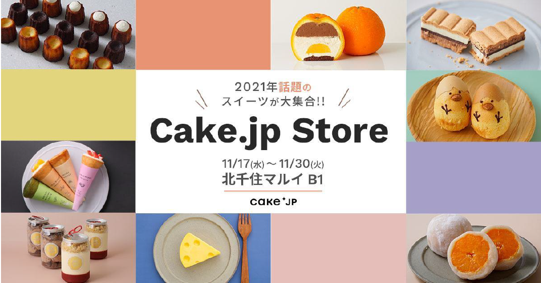 国内最大級ケーキ専門通販サイト「Cake.jp」の大人気商品がリアル店舗で購入可能に！北千住マルイにてポップアップショップ「Cake.jp Store」を期間限定開催のサブ画像1
