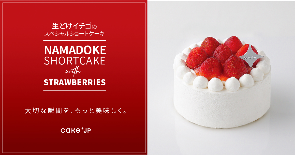 冷凍ケーキとは思えない「生」感を実現しながらも、解凍時間は従来の10分の1へ！Cake.jpにて「生どけイチゴのスペシャルショートケーキ」を販売開始のサブ画像1