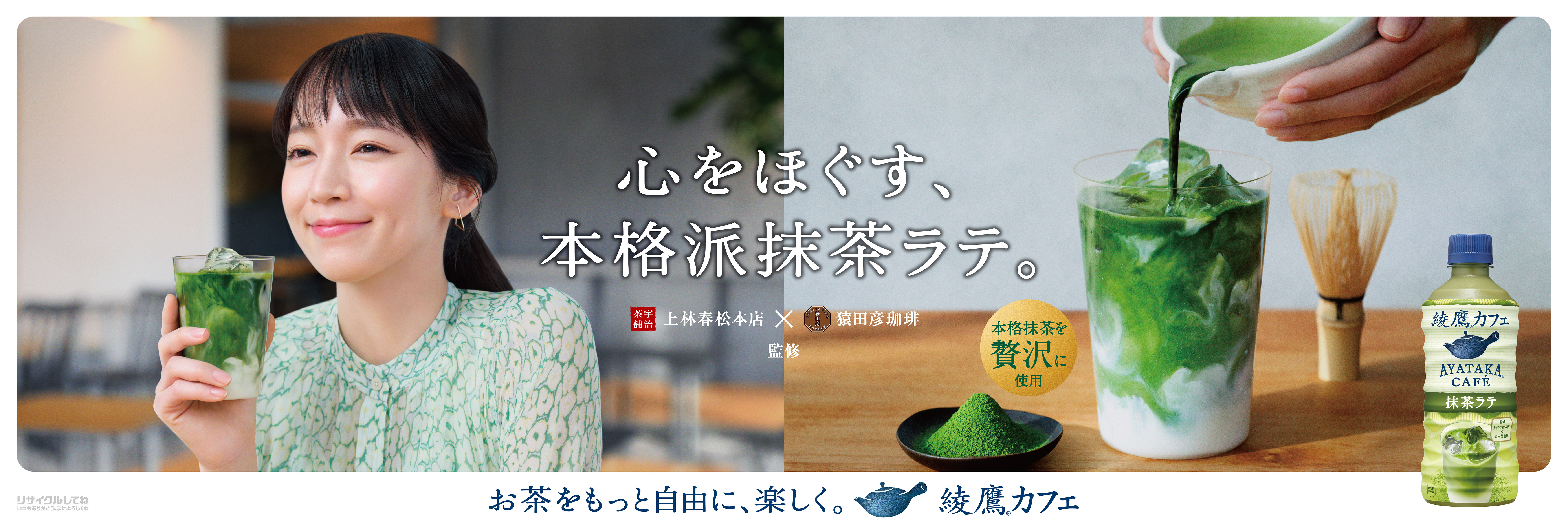 そのまま飲んでも、アレンジしてもおいしいPETボトル飲料の新しい価値創造 「綾鷹カフェ 抹茶ラテ」累計出荷本数1億本突破 抹茶系飲料市場 売上金額No.1を記録のサブ画像1