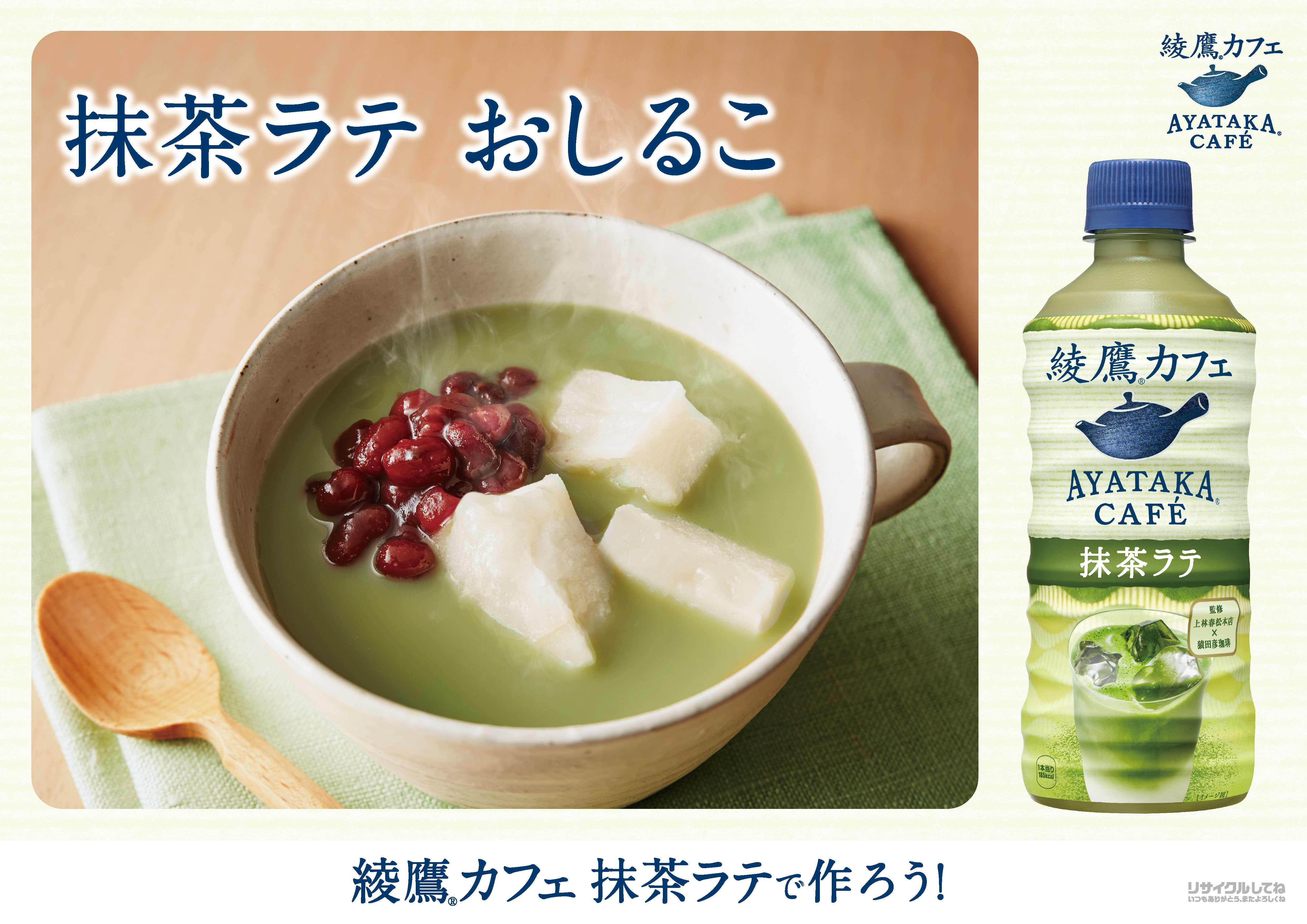 そのまま飲んでも、アレンジしてもおいしいPETボトル飲料の新しい価値創造 「綾鷹カフェ 抹茶ラテ」累計出荷本数1億本突破 抹茶系飲料市場 売上金額No.1を記録のサブ画像3