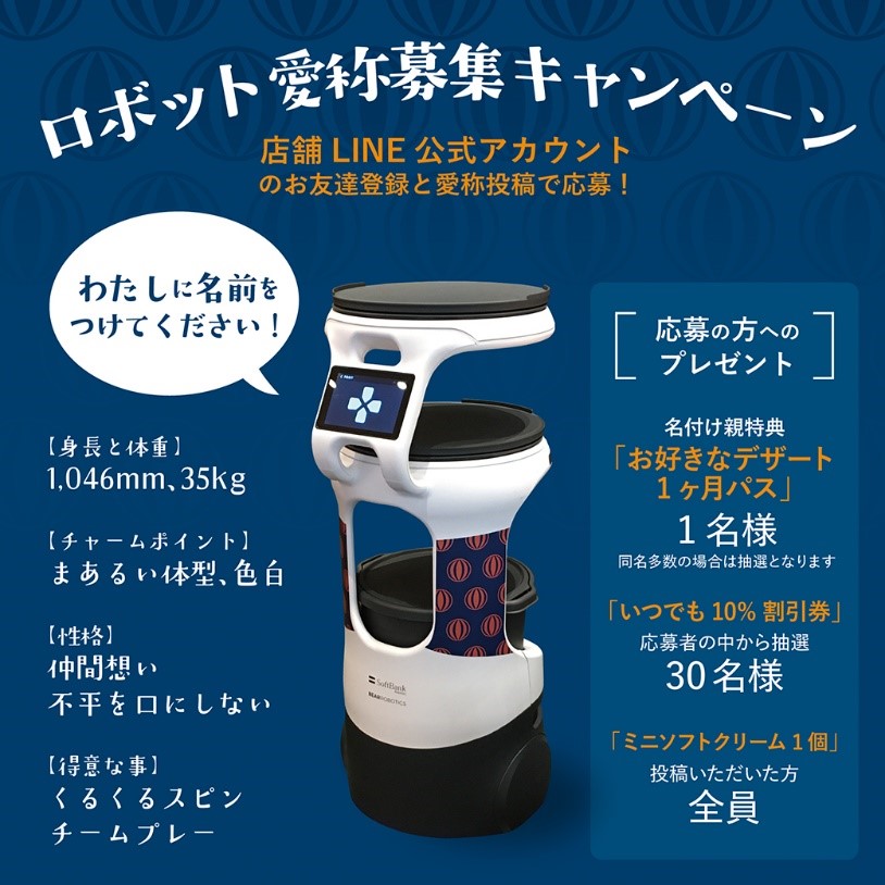 【愛称募集キャンペーン】「和カフェTsumugiのデザート1ヶ月パス」が当たる！のサブ画像1_ロボット愛称募集キャンペーン 