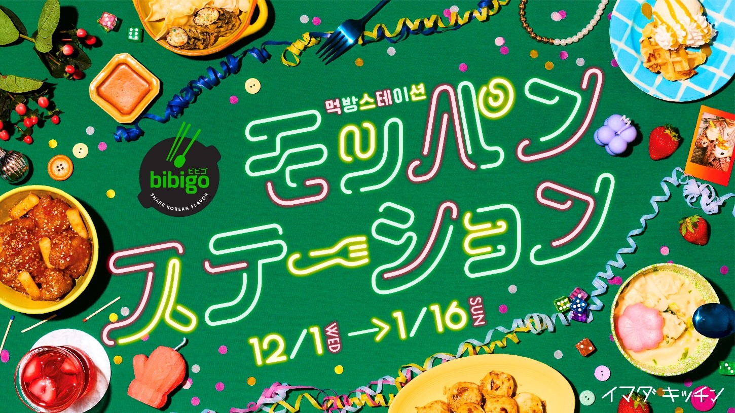 この冬食べたい！韓国グルメが堪能できるポップアップストアにて12月1日から第2弾メニューがスタート！「bibigo モッパンステーション」のサブ画像1