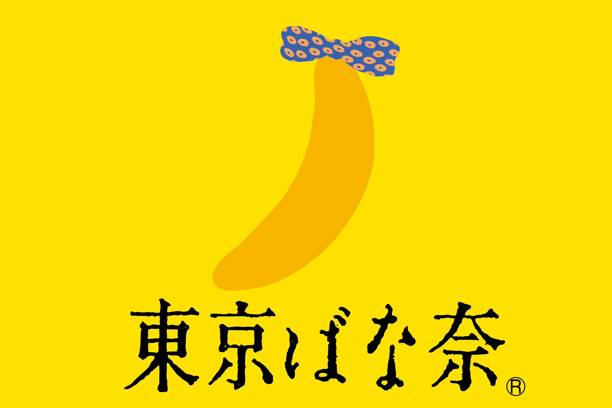 シャオシャオ・レイレイ誕生おめでとう～！生誕記念に『東京ばな奈パンダ』登場。ふたごのパンダが新入りデビューのサブ画像6