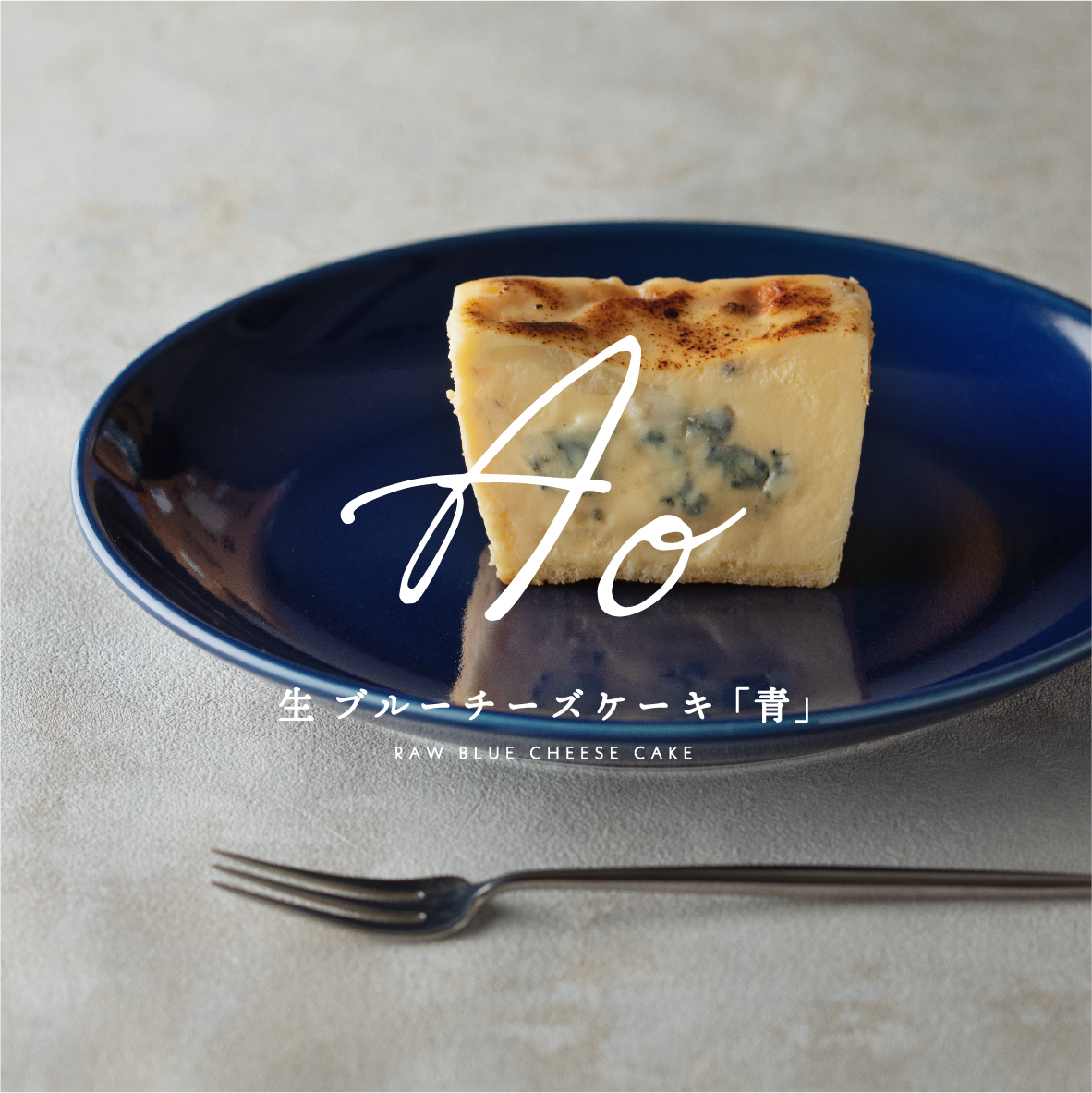 ブルーチーズスイーツ専門店からブルーチーズの王様、フランス産の「ロックフォール」を使用した濃厚な「ロックフォールチーズケーキ」販売開始！のサブ画像4