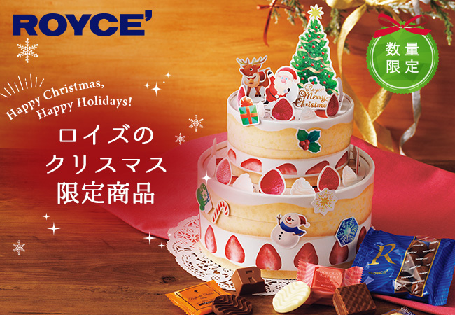 【ロイズ】クリスマス限定商品を11月1日より販売開始！お菓子が入ったケーキ型ボックスが新登場！のサブ画像1