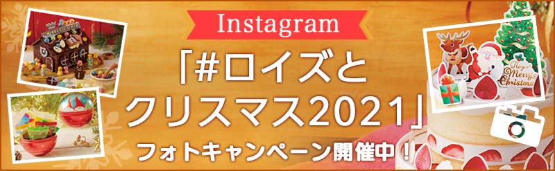 【ロイズ】クリスマス限定商品を11月1日より販売開始！お菓子が入ったケーキ型ボックスが新登場！のサブ画像16