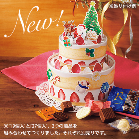 【ロイズ】クリスマス限定商品を11月1日より販売開始！お菓子が入ったケーキ型ボックスが新登場！のサブ画像2