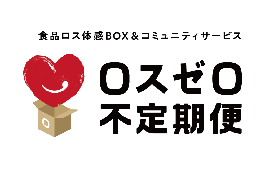 日本初、食品ロスのサブスク誕生！いつ何が届くか分からない「不定期な定期便」。食品ロス体感型サービス『ロスゼロ不定期便』のサブ画像2
