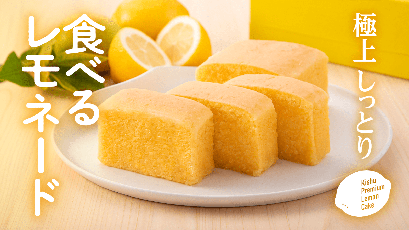 全国放送テレビで話題の和歌山スイーツ「すっぱすぎる」生レモンケーキの次は「食べるレモネード」なレモンケーキ 新発売のサブ画像1