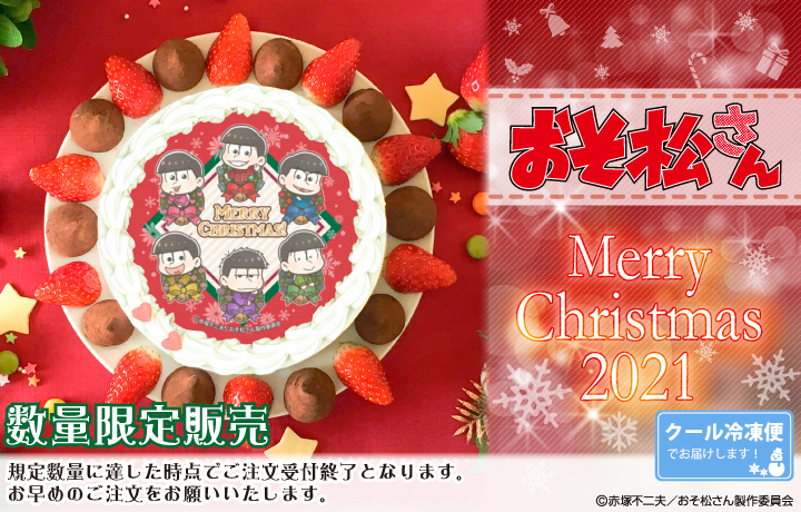 【公式ライセンス商品】『おそ松さん』2021クリスマスケーキが登場！！のサブ画像1