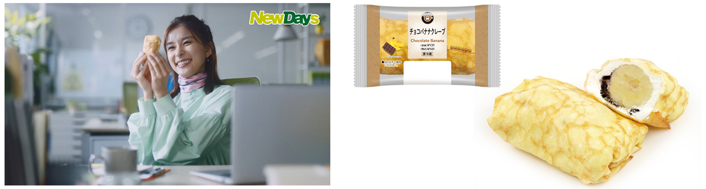 チョコバナナクレープが大好きな芳根京子さんの新動画に注目！NewDaysの「EKI na CAFE(エキナカフェ)スイーツ」新CM動画11月2日(火)より放映開始のサブ画像3_チョコバナナクレープ