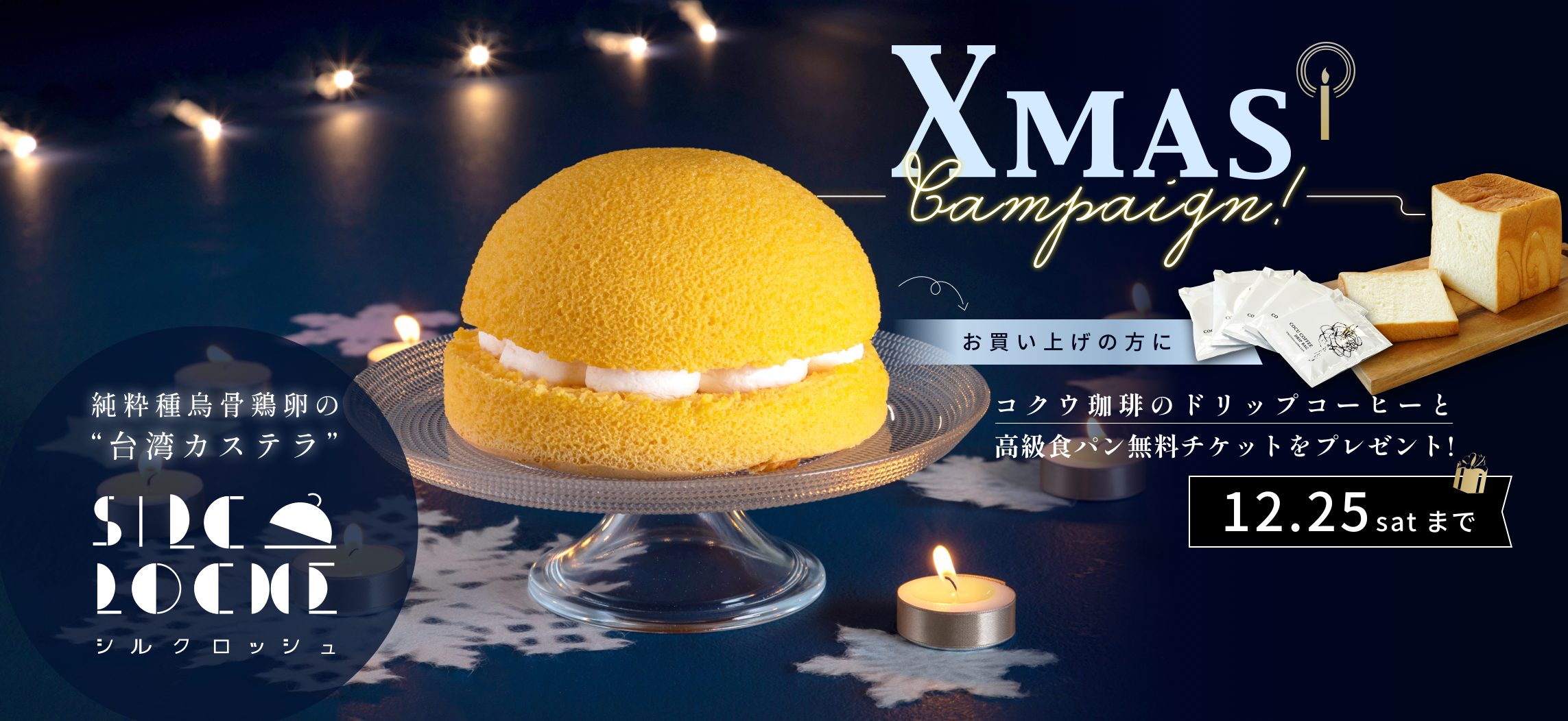 【Xmasキャンペーン】完売必至の台湾カステラ「シルクロッシュ」ご購入で、高級食パンのお試し無料チケットとドリップコーヒーが特典でついてくるキャンペーンがスタート！のサブ画像1