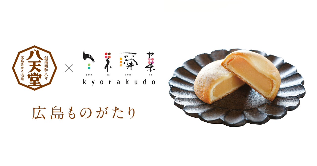 【共楽堂】くりーむパンの「八天堂」様とのコラボ商品！もっちりとろける「広島ものがたり」オンラインショップで販売開始のサブ画像2