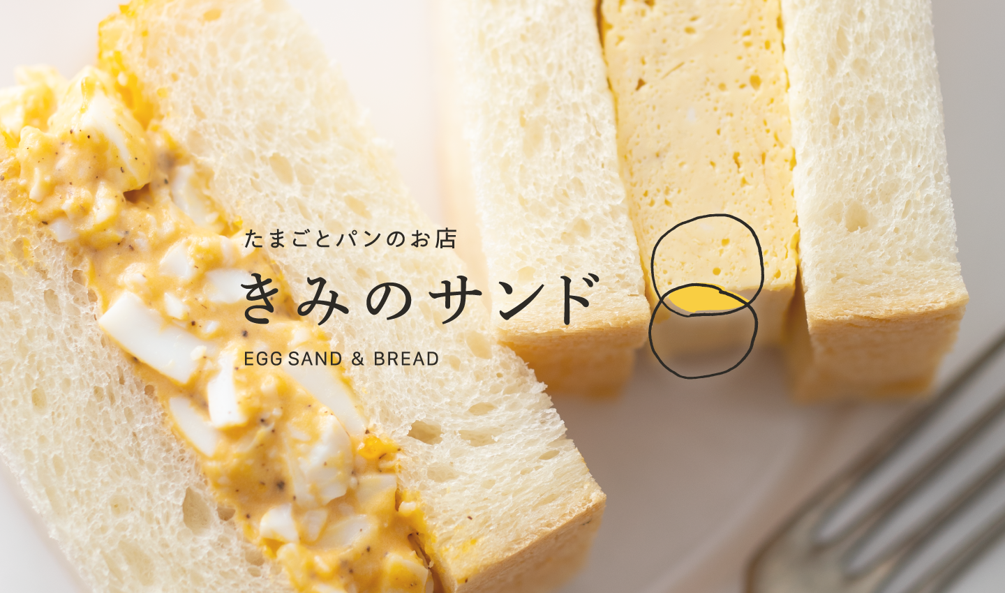 福岡市中央区清川に「たまごとパンのお店」が11月23日（火）グランドオープン。オープンに先駆け、11月16日（火）メディア向けレセプションを開催。のサブ画像1