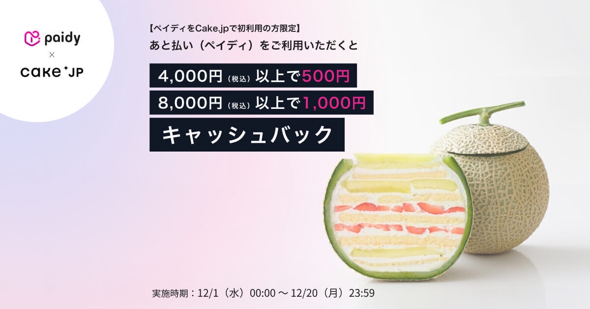 支払い方法の拡充でより使いやすいケーキ専門通販サイトに　ペイディをCake.jpで初利用の方限定　あと払い（ペイディ）利用のご購入で最大1,000円のキャッシュバックキャンペーンを実施！のサブ画像1