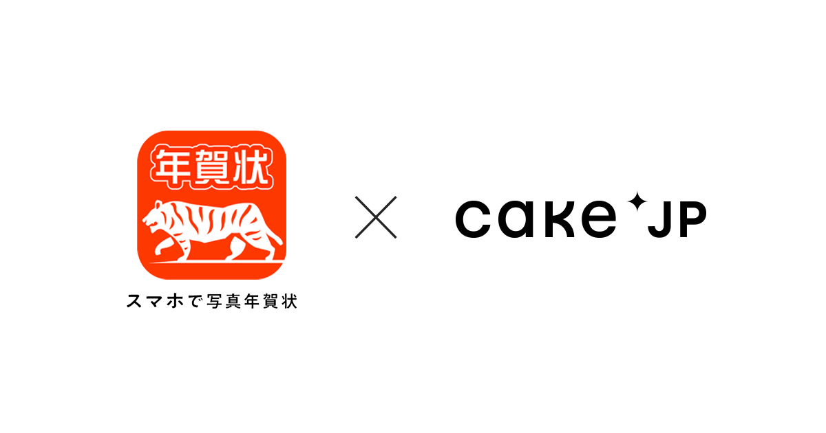 クリスマスケーキと写真年賀状のお得なクーポンをプレゼント！「Cake.jp」と、デザイン数No.1年賀状アプリ「スマホで写真年賀状」のコラボキャンペーンを12月16日（木）より開始のサブ画像1