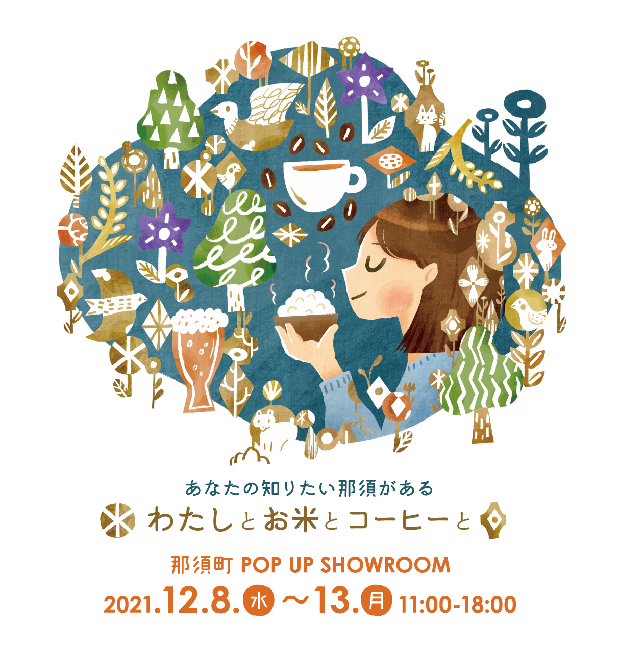 〈まだ知らない那須町の魅力を見つけよう！〉12月8日(水)より、栃木県那須町の新たな魅力を体感するポップアップショールーム『わたしとお米とコーヒーと』開催のサブ画像1
