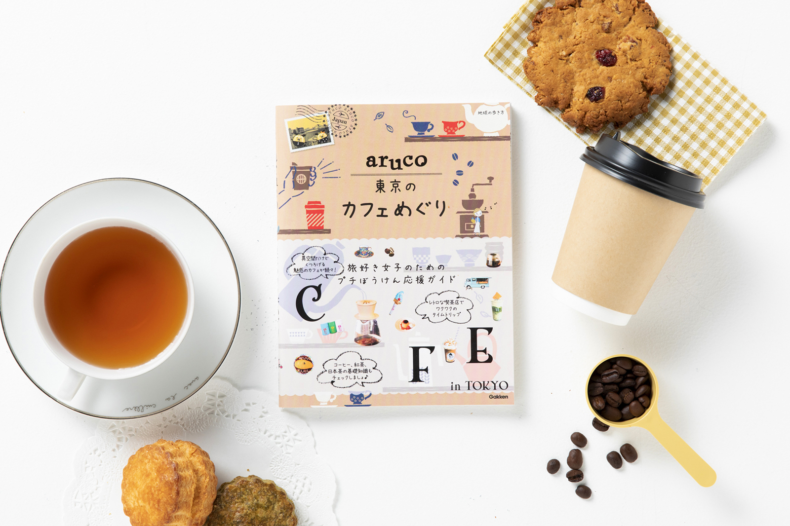 旅するようにカフェを楽しもう！女子旅応援ガイドブック「地球の歩き方aruco」より『aruco東京のカフェめぐり』が登場。約200物件掲載のカフェバイブル！のサブ画像1_東京のイチオシカフェ情報が満載の女子旅ガイド