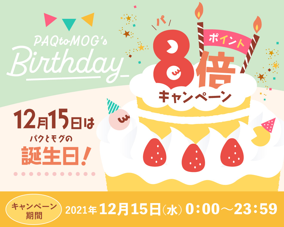 12月15日は東京ばな奈の公式通販「パクとモグ」の誕生日。1日限定“ポイント8倍キャンペーン”開催！のサブ画像1