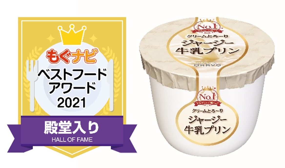 日本最大級の食品クチコミサイト“もぐナビ”主催「もぐナビベストフードアワード2021」で「ジャージー牛乳プリン」が殿堂入り！のサブ画像1_もぐナビベストフードアワード2021　殿堂入り　ジャージー牛乳プリン