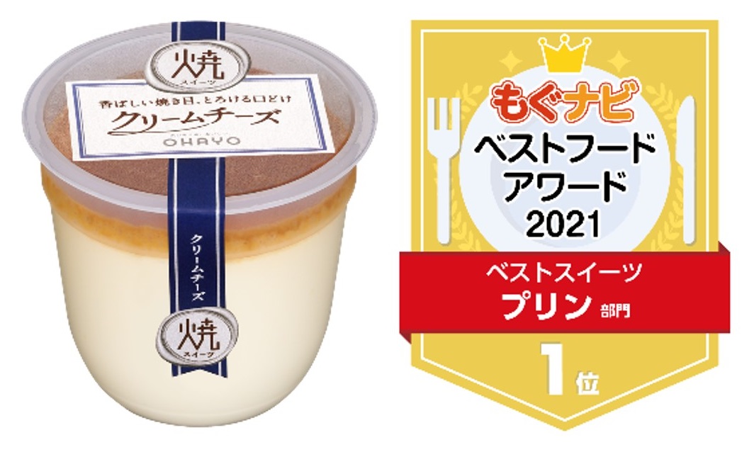 日本最大級の食品クチコミサイト“もぐナビ”主催「もぐナビベストフードアワード2021」で「ジャージー牛乳プリン」が殿堂入り！のサブ画像2_もぐナビベストフードアワード2021　ベストスイーツ　プリン部門１位　焼スイーツ　クリームチーズ