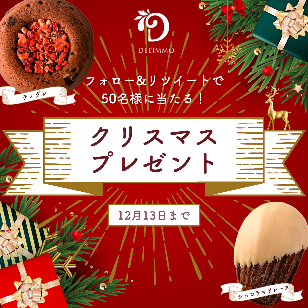 ショコラティエが創るパティスリー“DEL‘IMMO（デリーモ）”人気の焼き菓子「ティグレ」と「ショコラマドレーヌ」が当たる！クリスマスプレゼントキャンペーンを開始のサブ画像1