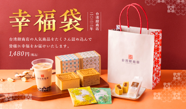 【台湾甜商店】新年からHAPPYに！幸福がたくさん詰まった幸福袋が数量限定で、2022年も発売！のサブ画像1