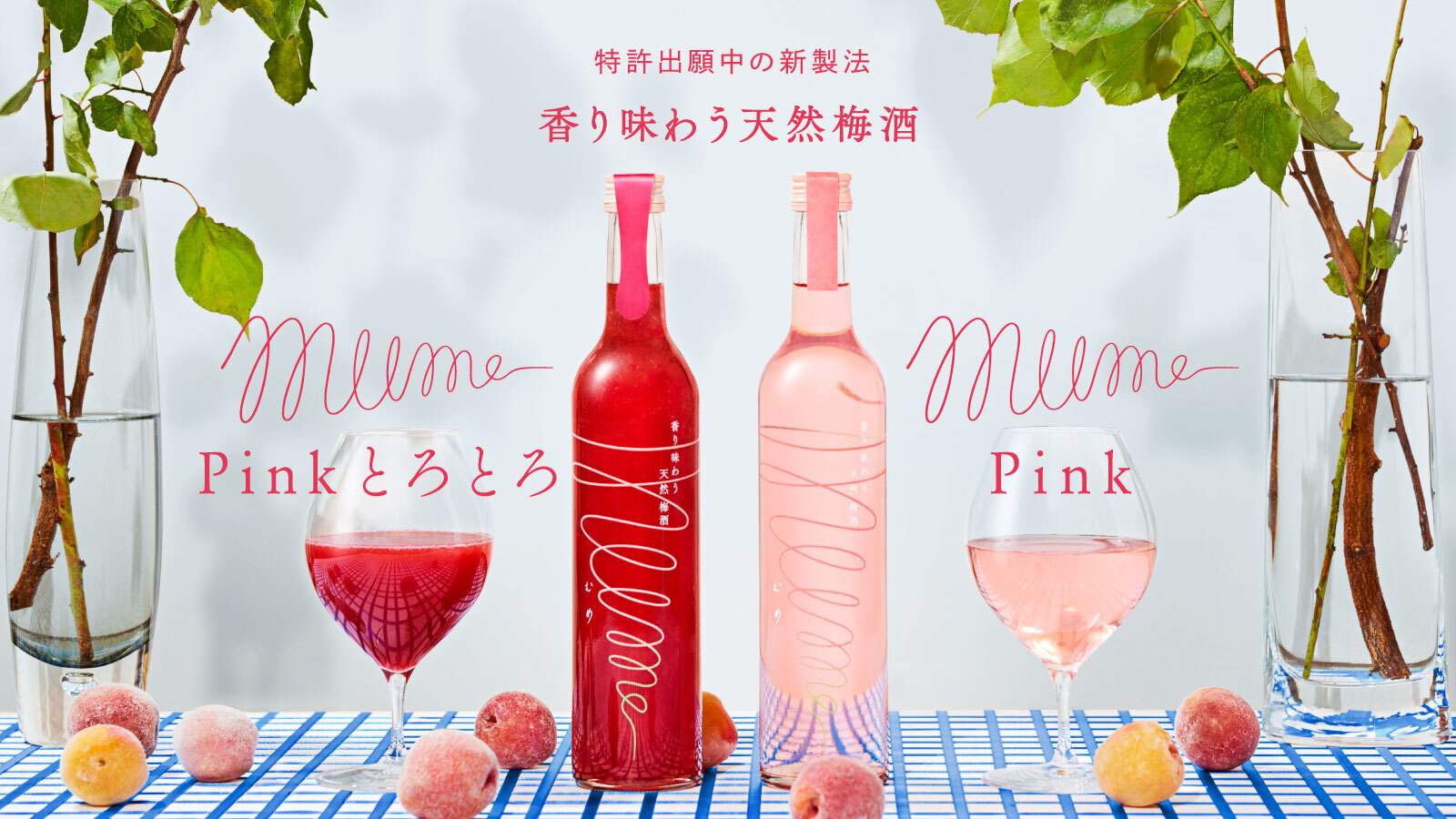 こころときめくピンク色の梅酒「mume Pink」「mume Pink とろとろ」Makuake限定先行発売のサブ画像1
