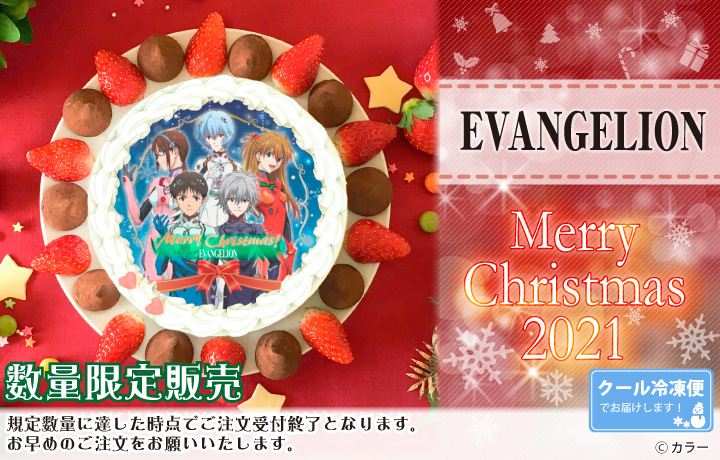『エヴァンゲリオン』2021クリスマスケーキ 予約受付期間延長決定！のサブ画像1