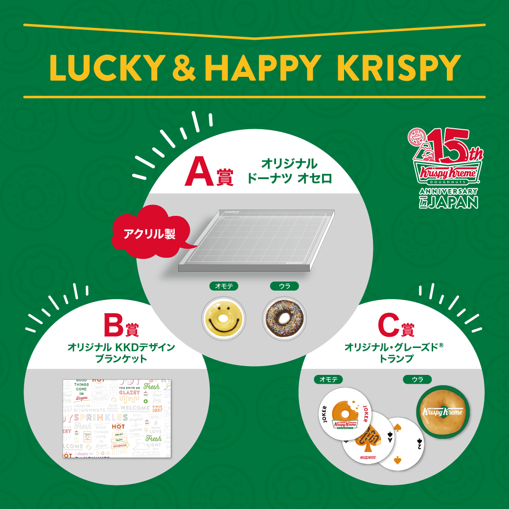 日本上陸15周年を祝したアニバーサリープロモーション、10個目のWOW！公式アプリ『Krispy Kreme for APP』本会員様限定キャンペーン『LUCKY＆HAPPY KRISPY』開催！のサブ画像1