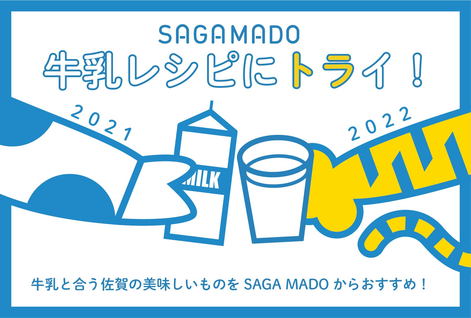 【牛乳消費応援】今年の年末年始は牛乳を飲もう！SAGA MADOで「牛乳レシピにトライ！」を開催！のサブ画像1