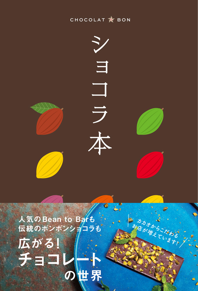 東京の＜本気チョコレート＞について語り尽くす、濃厚な1冊 『ショコラ本』を12月17日に発売のサブ画像1_＜表紙＞