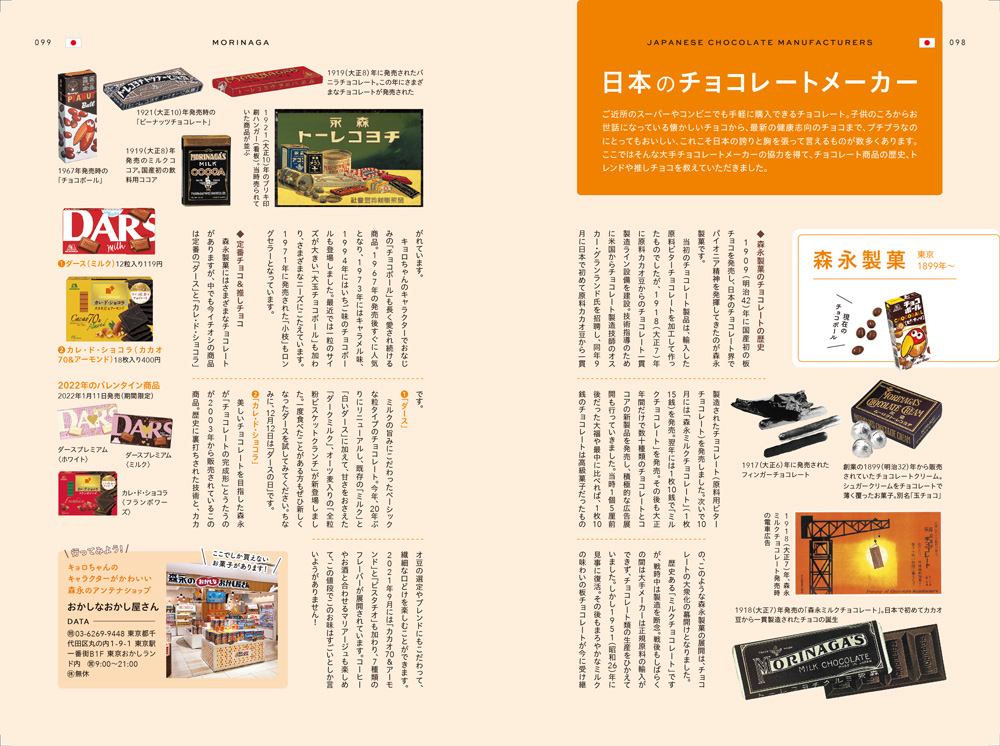 東京の＜本気チョコレート＞について語り尽くす、濃厚な1冊 『ショコラ本』を12月17日に発売のサブ画像6_＜「日本のチョコレートメーカー」＞