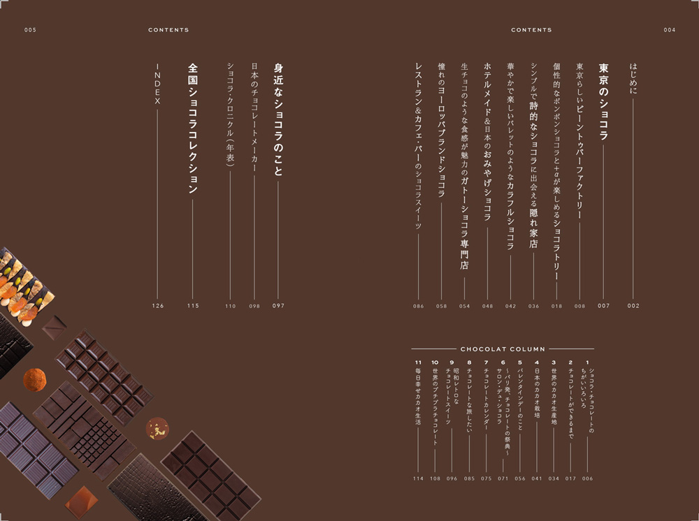 東京の＜本気チョコレート＞について語り尽くす、濃厚な1冊 『ショコラ本』を12月17日に発売のサブ画像9_＜目次＞