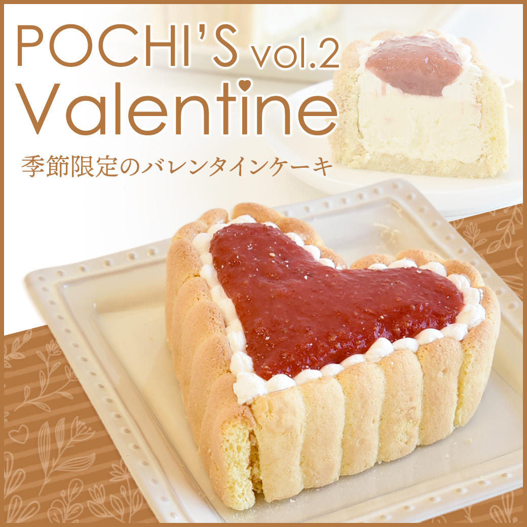 《POCHIのバレンタイン 第2弾》濃厚なチーズと手作りイチゴジャムの「特製シャルロットケーキ」のサブ画像1