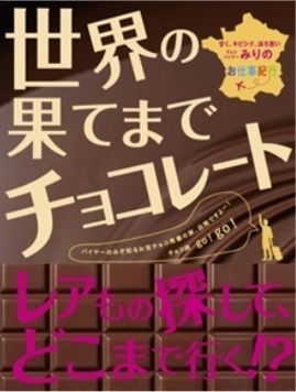 神戸阪急の「バレンタインチョコレート博覧会」にフェリシモ「幸福（しあわせ）のチョコレート®」が2月2日（水）～15日（火）の期間限定で登場のサブ画像11