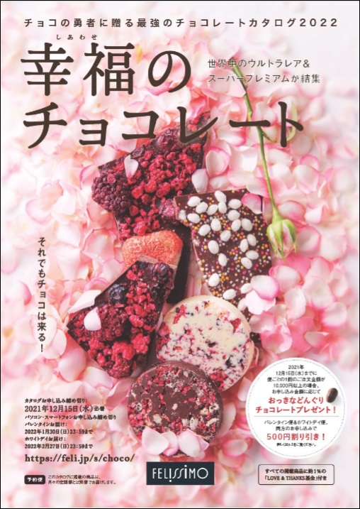 神戸阪急の「バレンタインチョコレート博覧会」にフェリシモ「幸福（しあわせ）のチョコレート®」が2月2日（水）～15日（火）の期間限定で登場のサブ画像14