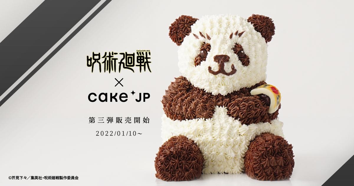 TVアニメ『呪術廻戦』× Cake.jp　コラボ第3弾「パンダのミニ立体ケーキ」を1月10日より販売開始のサブ画像1