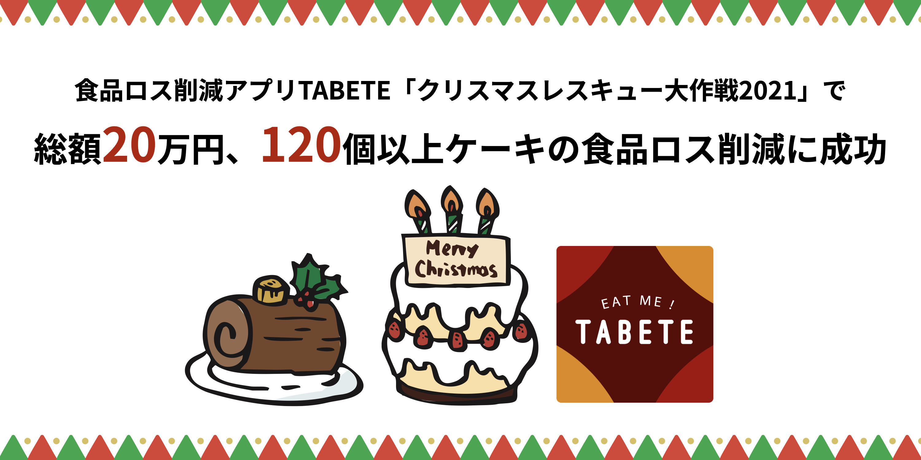 クリスマス後に発生したケーキ等の食品ロス、TABETEで削減に成功。25日からの5日間で総額20万円以上、120個以上のケーキの食品ロス削減を達成。のサブ画像1