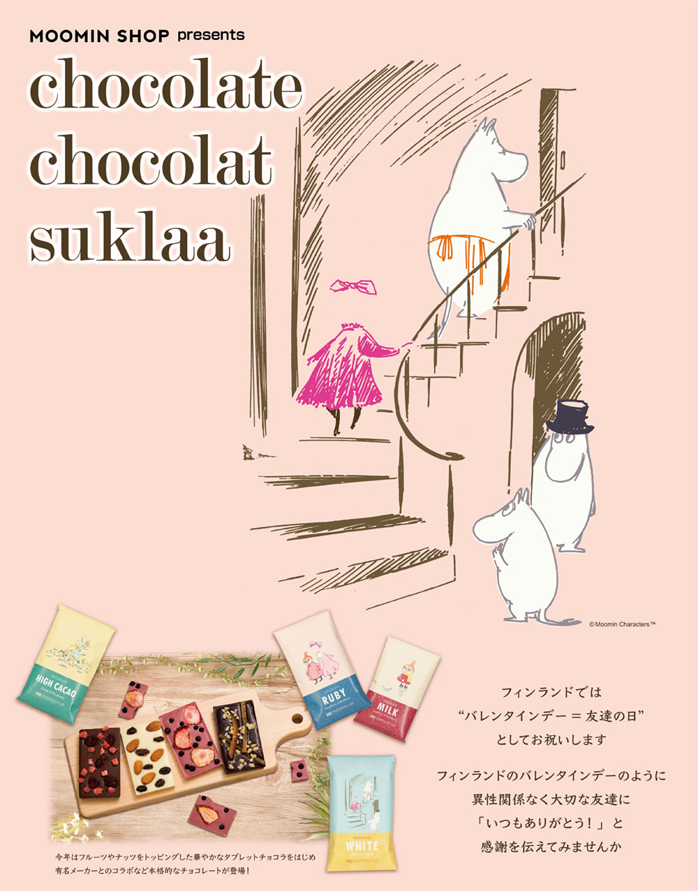 2月14日はフィンランドでは「友達の日」！MOOMIN SHOPにて友情をテーマにした「chocolate chocolat suklaa」を二子玉川、名古屋、川崎で順次開催！のサブ画像1