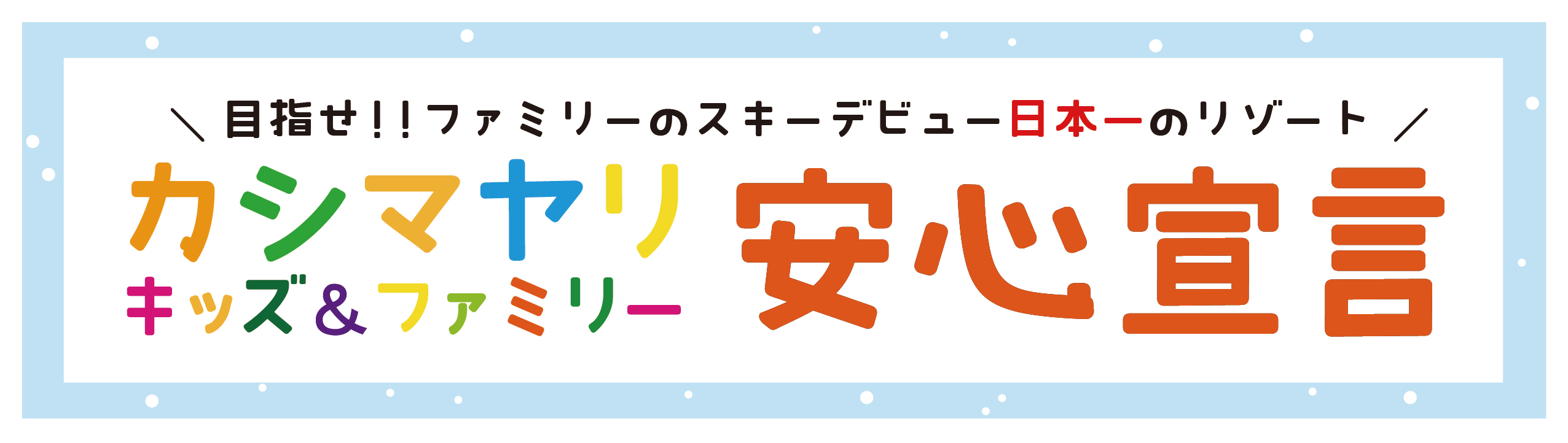 スキー場と遊園地が協業「冬のテーマパーク化」第2弾　長野県 鹿島槍スキー場×栃木県 那須高原りんどう湖ファミリー牧場が連携のサブ画像7