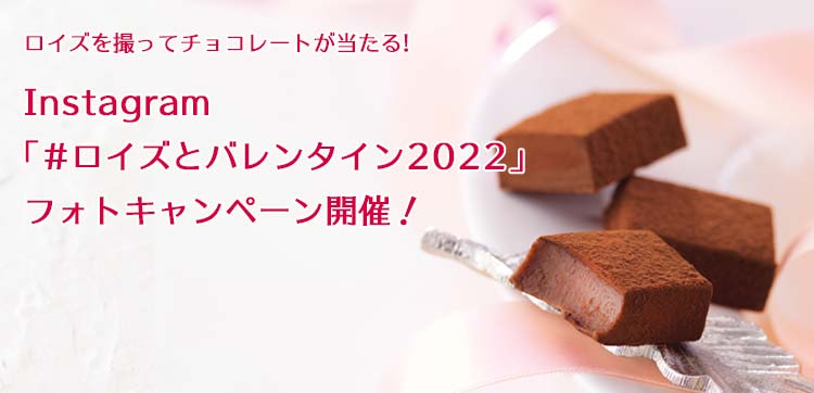 【ロイズ】バレンタインTVCMを2022年1月19日より北海道内で放映開始。のサブ画像8