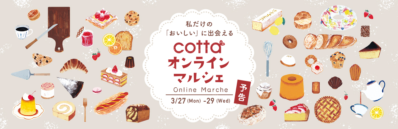 1.5万人動員のコッタマルシェのオンライン開催が決定！cottaサイトで菓子販売を行う初の試み「オンラインマルシェ」、3/27（月）から開催のサブ画像1